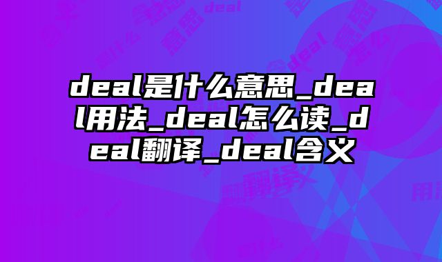deal是什么意思_deal用法_deal怎么读_deal翻译_deal含义