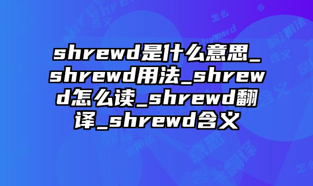 shrewd是什么意思_shrewd用法_shrewd怎么读_shrewd翻译_shrewd含义
