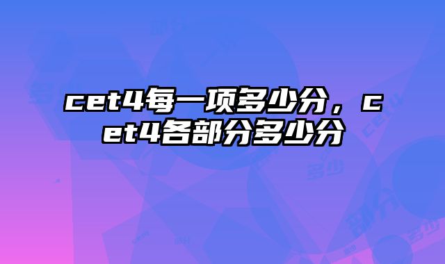 cet4每一项多少分，cet4各部分多少分