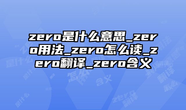 zero是什么意思_zero用法_zero怎么读_zero翻译_zero含义