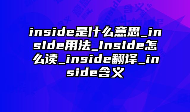 inside是什么意思_inside用法_inside怎么读_inside翻译_inside含义