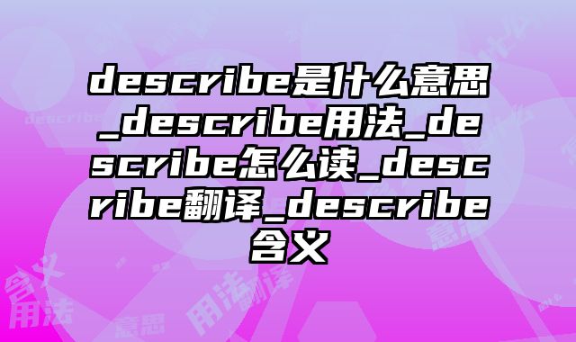 describe是什么意思_describe用法_describe怎么读_describe翻译_describe含义
