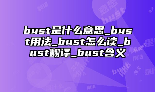 bust是什么意思_bust用法_bust怎么读_bust翻译_bust含义