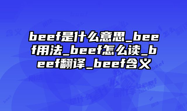 beef是什么意思_beef用法_beef怎么读_beef翻译_beef含义