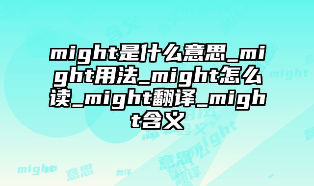 might是什么意思_might用法_might怎么读_might翻译_might含义