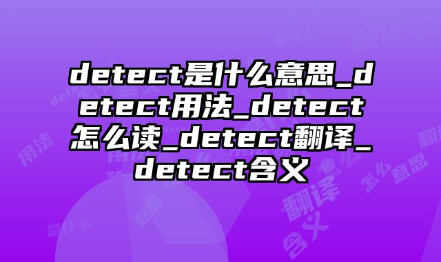 detect是什么意思_detect用法_detect怎么读_detect翻译_detect含义