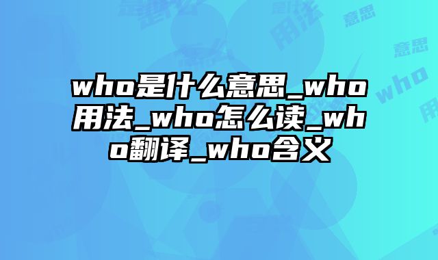 who是什么意思_who用法_who怎么读_who翻译_who含义
