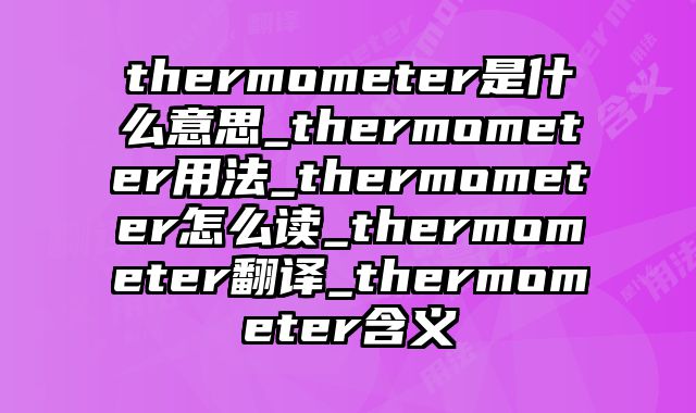 thermometer是什么意思_thermometer用法_thermometer怎么读_thermometer翻译_thermometer含义