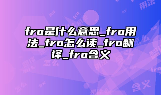 fro是什么意思_fro用法_fro怎么读_fro翻译_fro含义