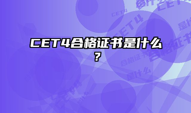 CET4合格证书是什么？