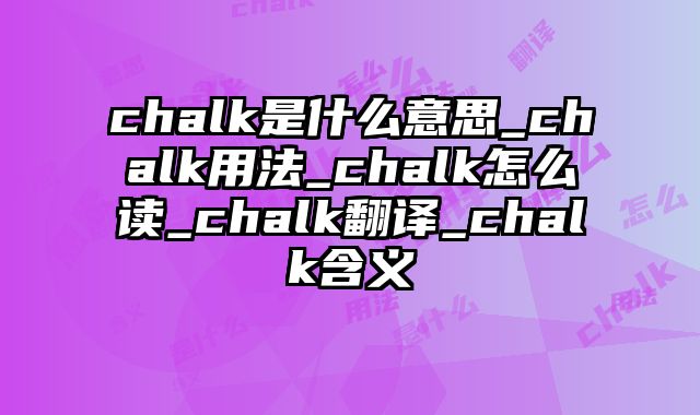 chalk是什么意思_chalk用法_chalk怎么读_chalk翻译_chalk含义