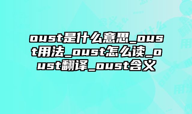 oust是什么意思_oust用法_oust怎么读_oust翻译_oust含义