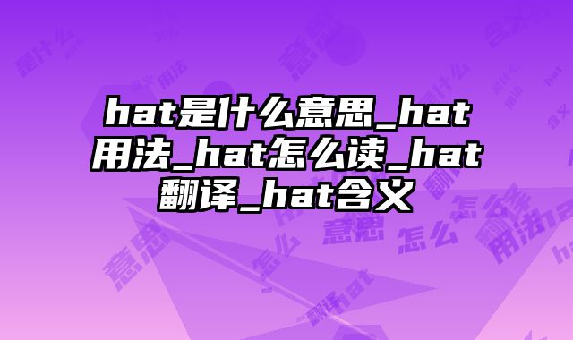 hat是什么意思_hat用法_hat怎么读_hat翻译_hat含义