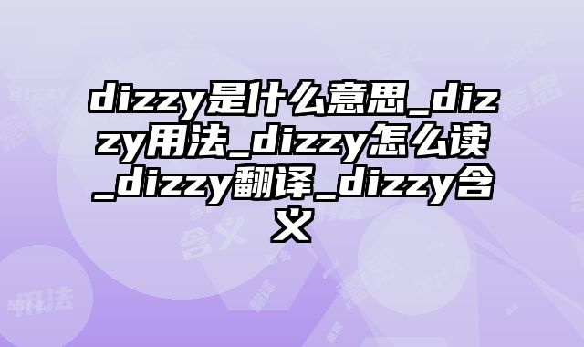dizzy是什么意思_dizzy用法_dizzy怎么读_dizzy翻译_dizzy含义