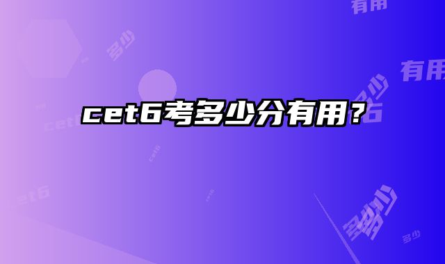 cet6考多少分有用？