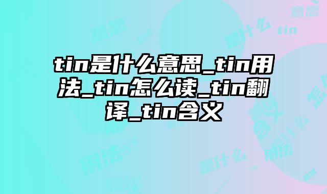 tin是什么意思_tin用法_tin怎么读_tin翻译_tin含义