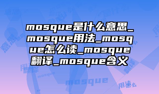 mosque是什么意思_mosque用法_mosque怎么读_mosque翻译_mosque含义