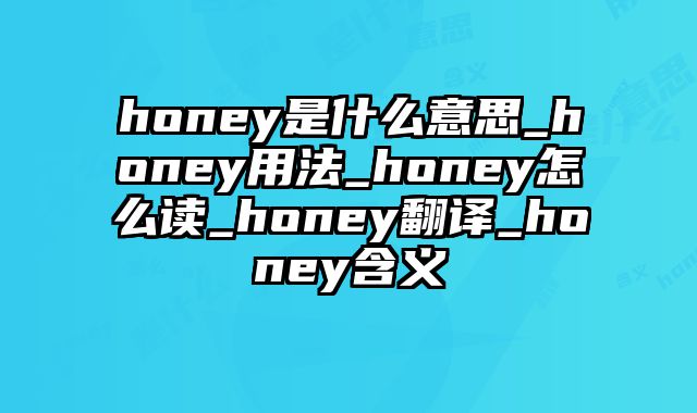 honey是什么意思_honey用法_honey怎么读_honey翻译_honey含义