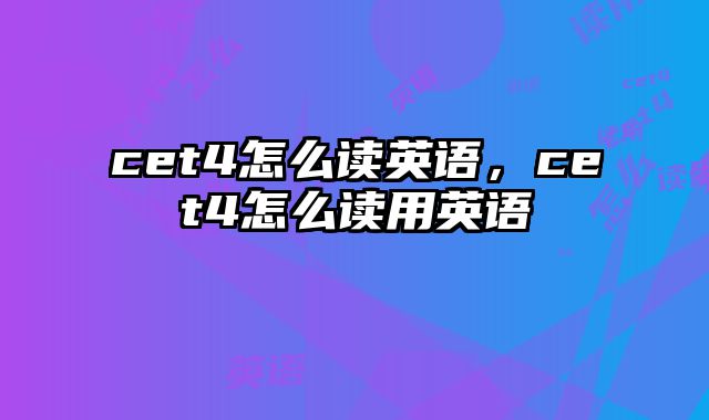 cet4怎么读英语，cet4怎么读用英语