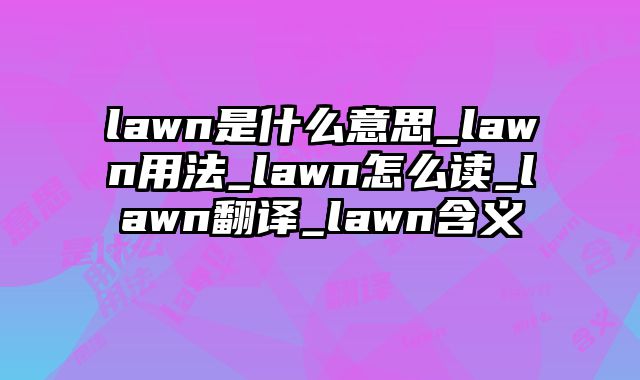 lawn是什么意思_lawn用法_lawn怎么读_lawn翻译_lawn含义
