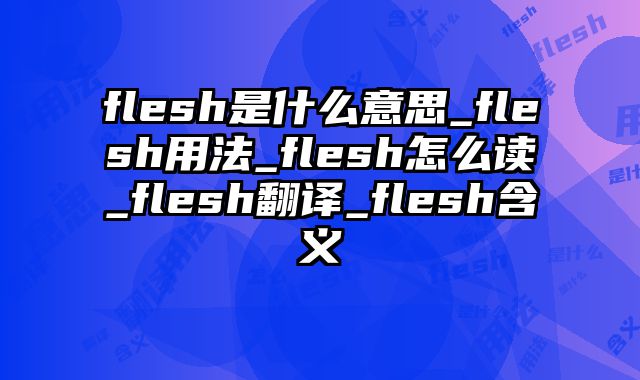 flesh是什么意思_flesh用法_flesh怎么读_flesh翻译_flesh含义