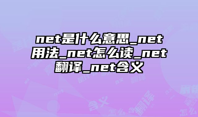 net是什么意思_net用法_net怎么读_net翻译_net含义