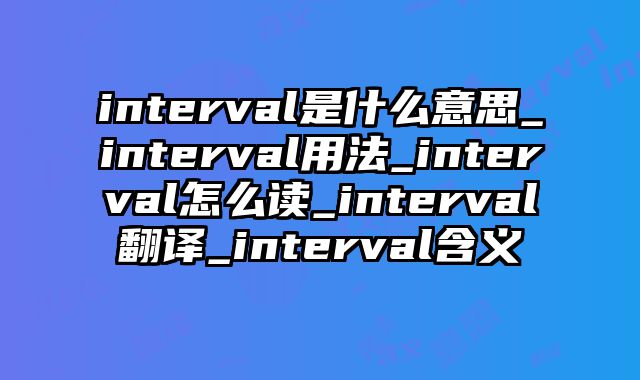 interval是什么意思_interval用法_interval怎么读_interval翻译_interval含义