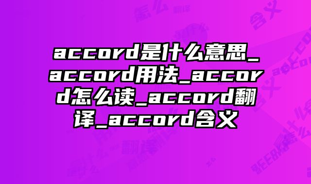 accord是什么意思_accord用法_accord怎么读_accord翻译_accord含义