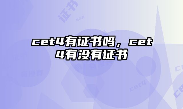 cet4有证书吗，cet4有没有证书