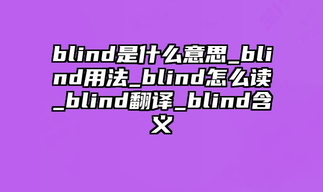 blind是什么意思_blind用法_blind怎么读_blind翻译_blind含义