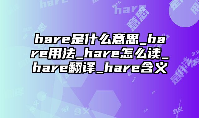 hare是什么意思_hare用法_hare怎么读_hare翻译_hare含义