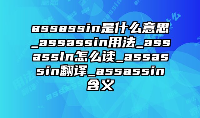 assassin是什么意思_assassin用法_assassin怎么读_assassin翻译_assassin含义