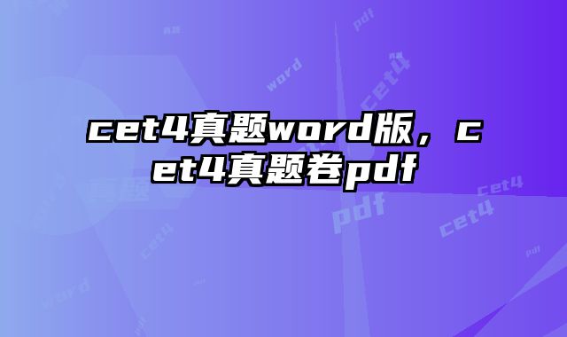 cet4真题word版，cet4真题卷pdf