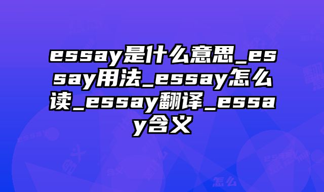 essay是什么意思_essay用法_essay怎么读_essay翻译_essay含义
