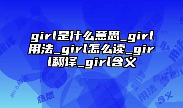 girl是什么意思_girl用法_girl怎么读_girl翻译_girl含义