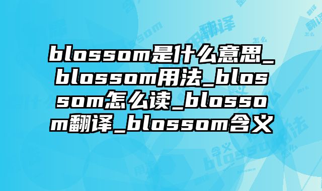 blossom是什么意思_blossom用法_blossom怎么读_blossom翻译_blossom含义