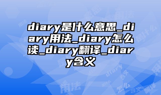 diary是什么意思_diary用法_diary怎么读_diary翻译_diary含义