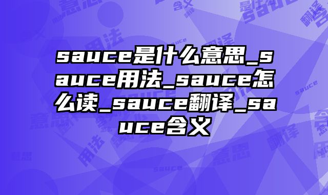 sauce是什么意思_sauce用法_sauce怎么读_sauce翻译_sauce含义