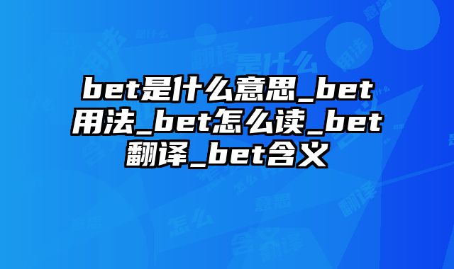 bet是什么意思_bet用法_bet怎么读_bet翻译_bet含义