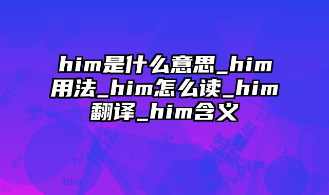 him是什么意思_him用法_him怎么读_him翻译_him含义