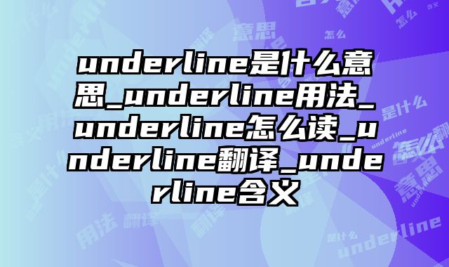 underline是什么意思_underline用法_underline怎么读_underline翻译_underline含义