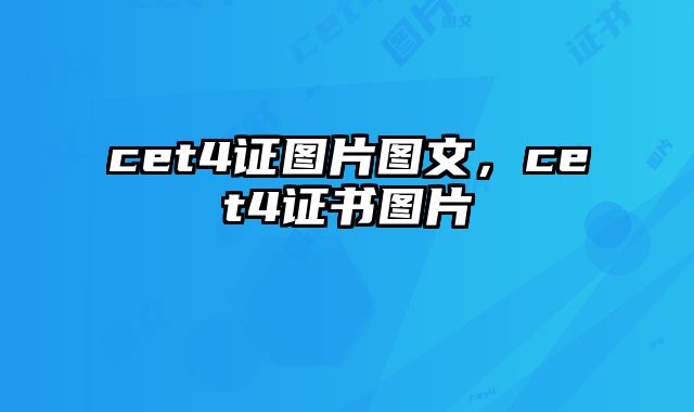 cet4证图片图文，cet4证书图片