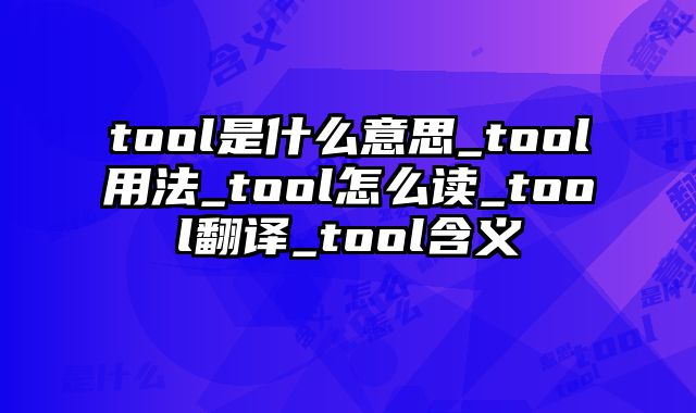 tool是什么意思_tool用法_tool怎么读_tool翻译_tool含义