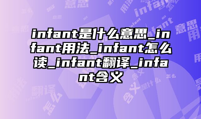 infant是什么意思_infant用法_infant怎么读_infant翻译_infant含义