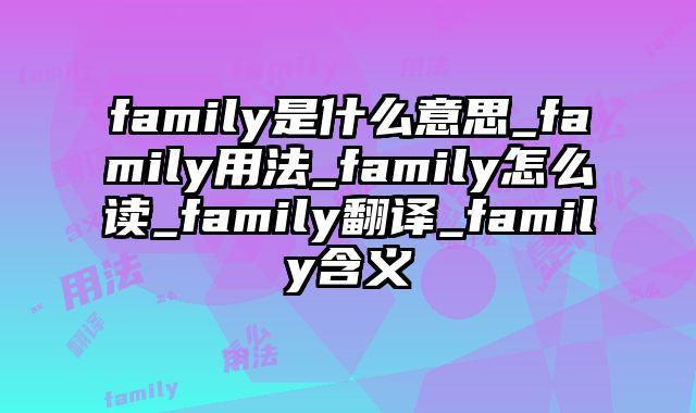 family是什么意思_family用法_family怎么读_family翻译_family含义
