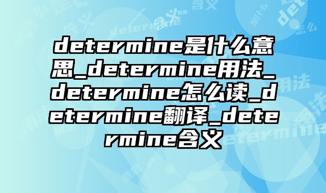 determine是什么意思_determine用法_determine怎么读_determine翻译_determine含义