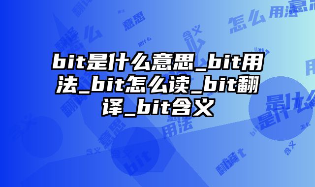 bit是什么意思_bit用法_bit怎么读_bit翻译_bit含义