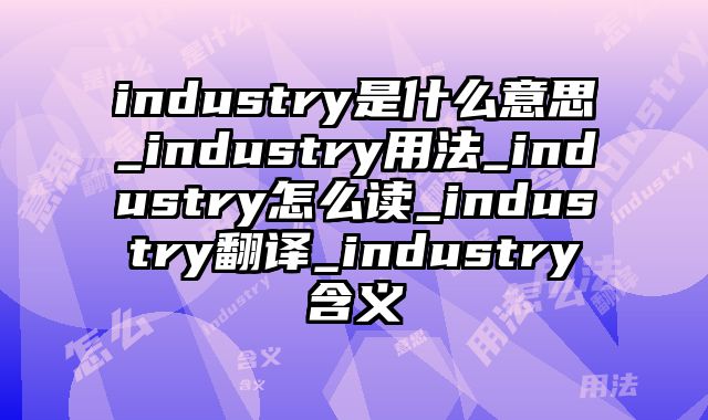 industry是什么意思_industry用法_industry怎么读_industry翻译_industry含义