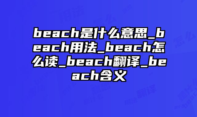beach是什么意思_beach用法_beach怎么读_beach翻译_beach含义