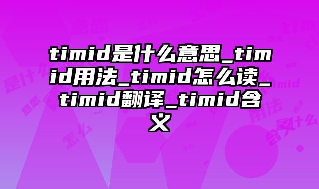 timid是什么意思_timid用法_timid怎么读_timid翻译_timid含义